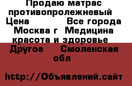 Продаю матрас противопролежневый › Цена ­ 2 000 - Все города, Москва г. Медицина, красота и здоровье » Другое   . Смоленская обл.